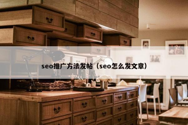 seo推广方法发帖（seo怎么发文章）