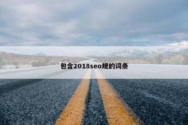 包含2018seo规的词条
