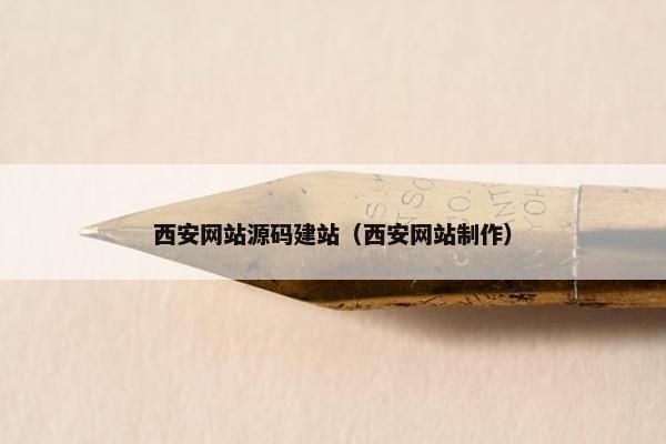 西安网站源码建站（西安网站制作）