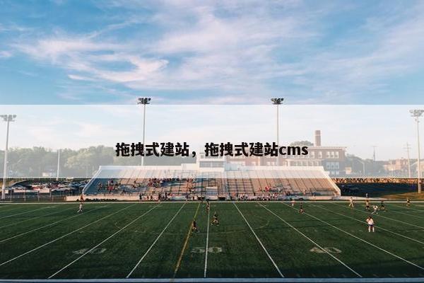 拖拽式建站，拖拽式建站cms