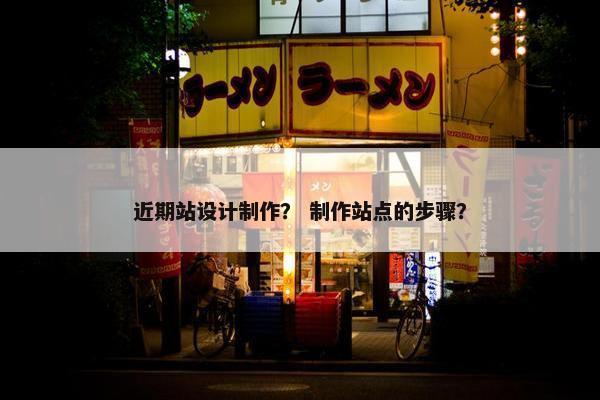 近期站设计制作？ 制作站点的步骤？