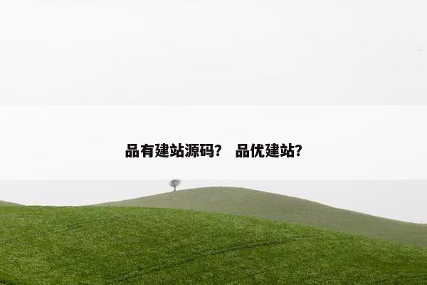 品有建站源码？ 品优建站？