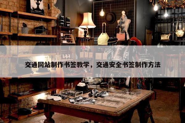交通网站制作书签教学，交通安全书签制作方法
