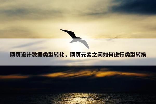 网页设计数据类型转化，网页元素之间如何进行类型转换