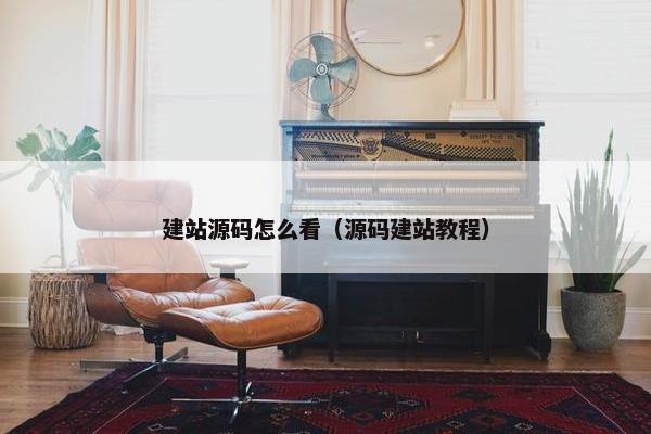 建站源码怎么看（源码建站教程）