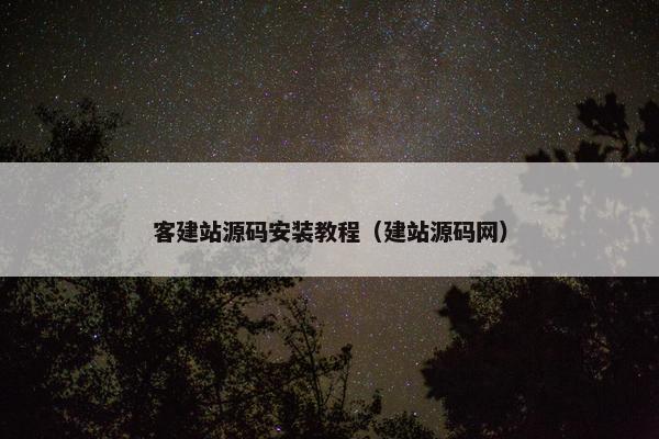 客建站源码安装教程（建站源码网）
