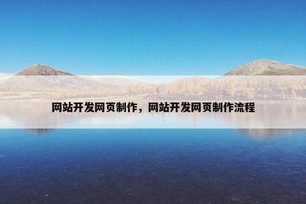 网站开发网页制作，网站开发网页制作流程