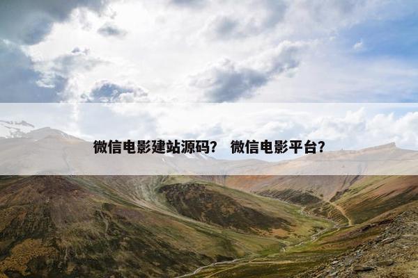 微信电影建站源码？ 微信电影平台？