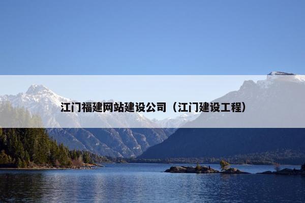 江门福建网站建设公司（江门建设工程）