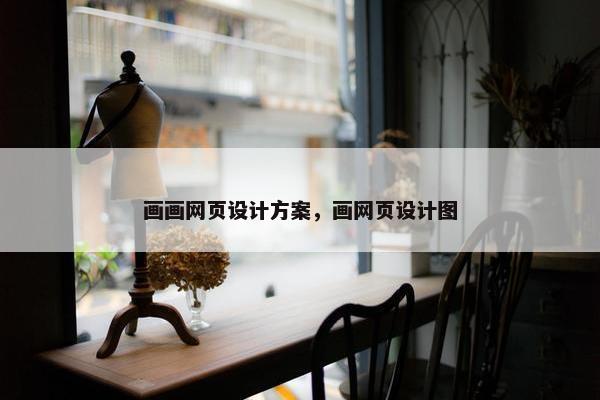 画画网页设计方案，画网页设计图