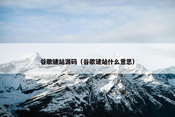 谷歌建站源码（谷歌建站什么意思）