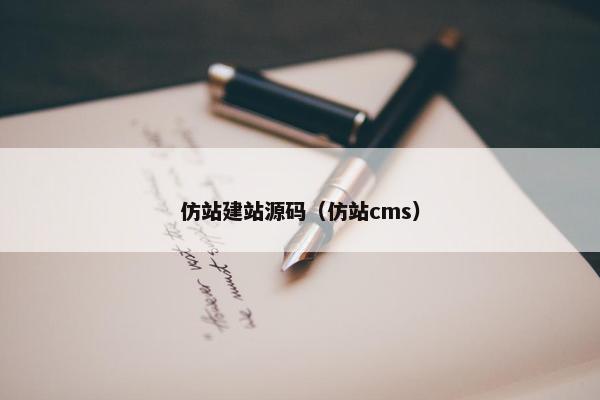 仿站建站源码（仿站cms）