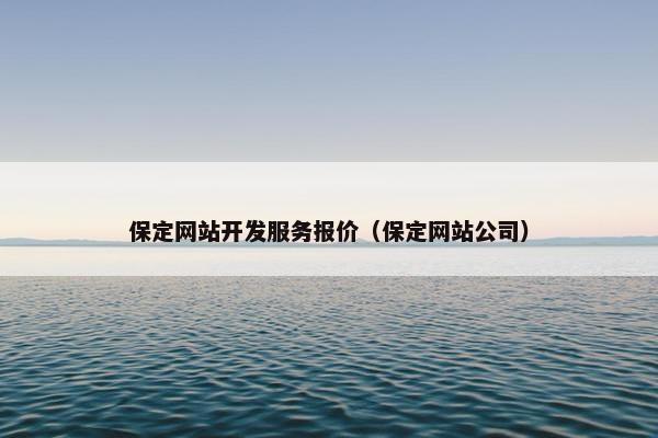 保定网站开发服务报价（保定网站公司）
