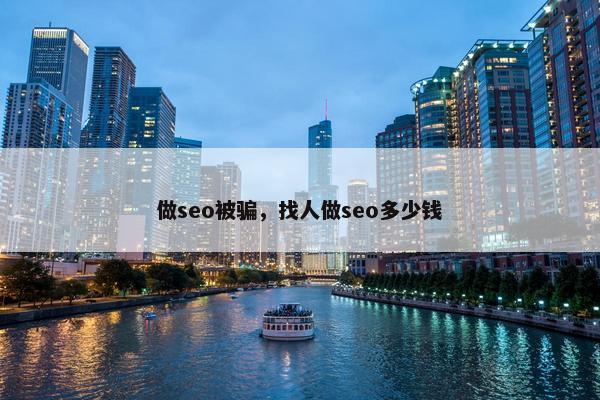 做seo被骗，找人做seo多少钱