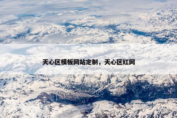 天心区模板网站定制，天心区红网