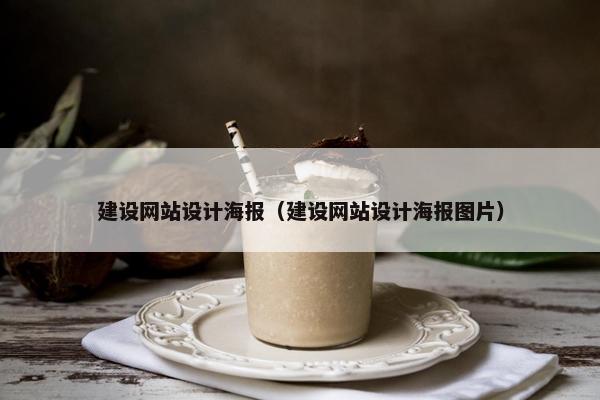 建设网站设计海报（建设网站设计海报图片）