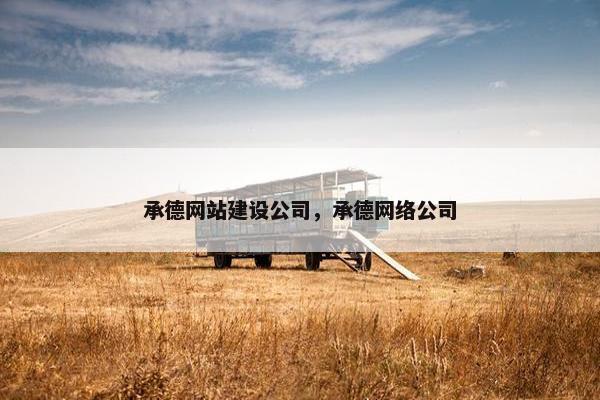 承德网站建设公司，承德网络公司