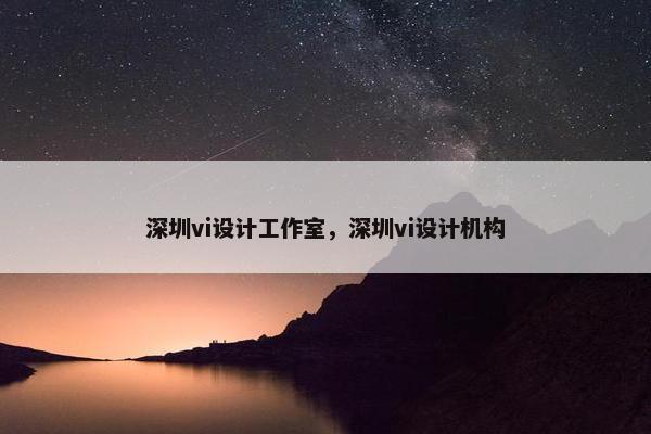 深圳vi设计工作室，深圳vi设计机构