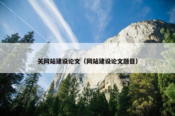 关网站建设论文（网站建设论文题目）