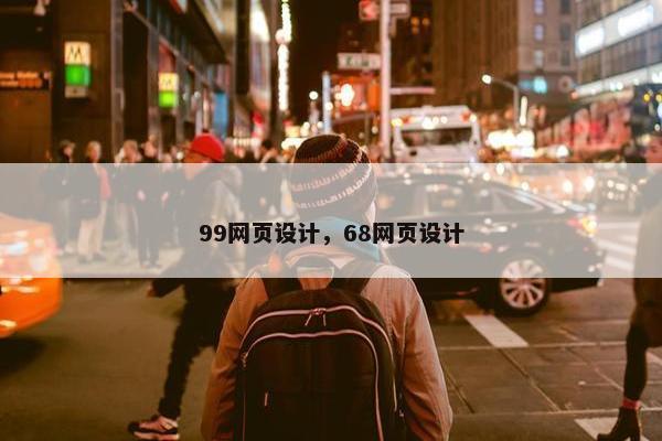 99网页设计，68网页设计