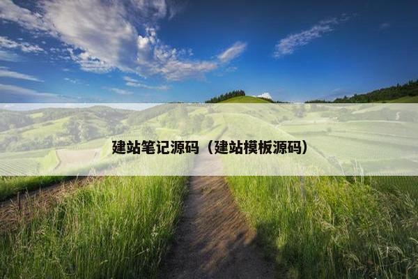 建站笔记源码（建站模板源码）