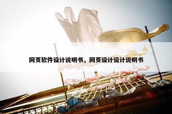 网页软件设计说明书，网页设计设计说明书