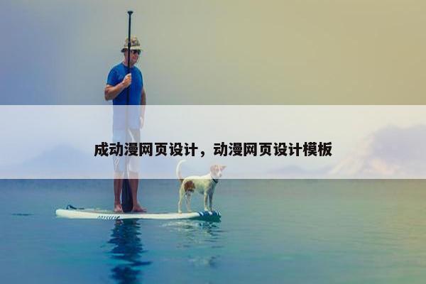 成动漫网页设计，动漫网页设计模板