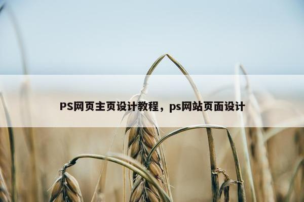 PS网页主页设计教程，ps网站页面设计