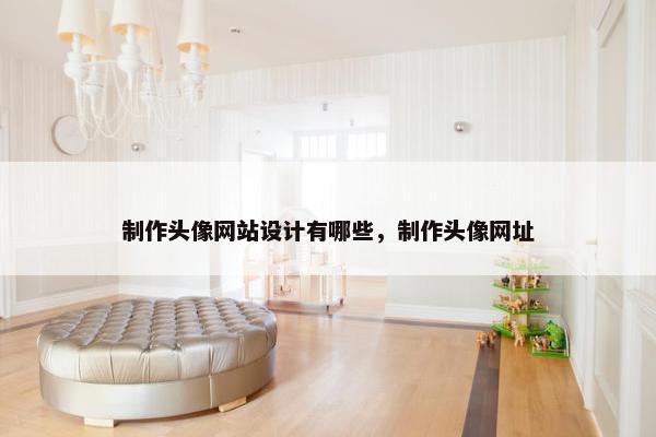 制作头像网站设计有哪些，制作头像网址