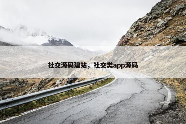 社交源码建站，社交类app源码