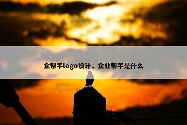 企帮手logo设计，企业帮手是什么