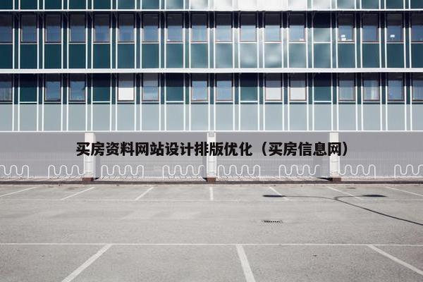 买房资料网站设计排版优化（买房信息网）