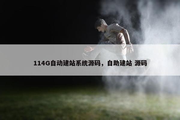 114G自动建站系统源码，自助建站 源码