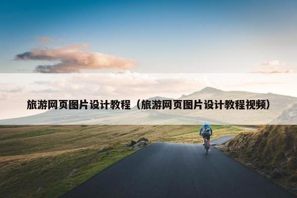 旅游网页图片设计教程（旅游网页图片设计教程视频）