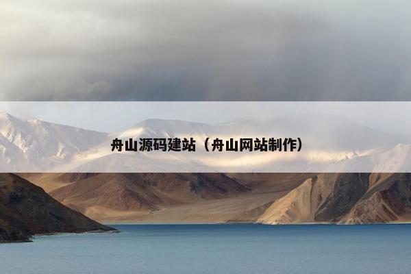 舟山源码建站（舟山网站制作）