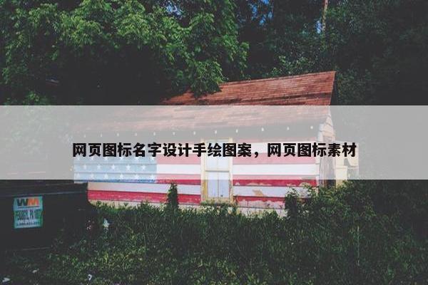 网页图标名字设计手绘图案，网页图标素材