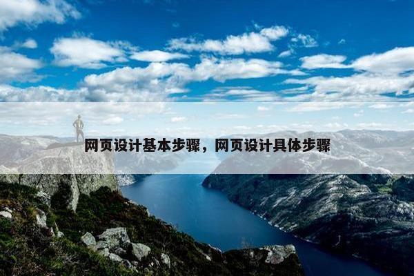 网页设计基本步骤，网页设计具体步骤