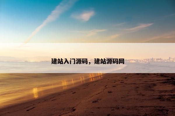 建站入门源码，建站源码网