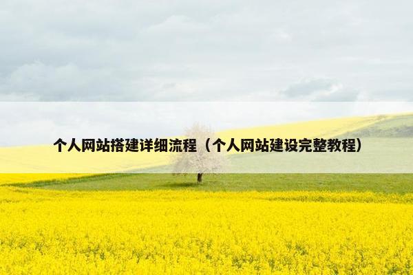 个人网站搭建详细流程（个人网站建设完整教程）