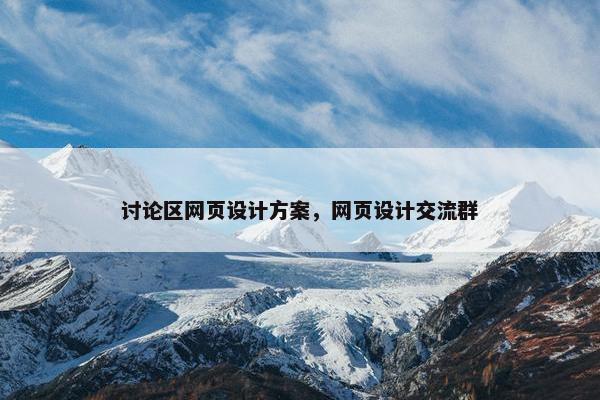 讨论区网页设计方案，网页设计交流群
