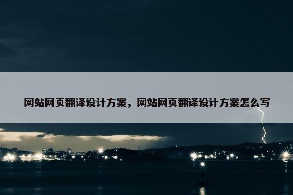 网站网页翻译设计方案，网站网页翻译设计方案怎么写