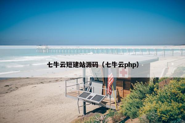 七牛云短建站源码（七牛云php）