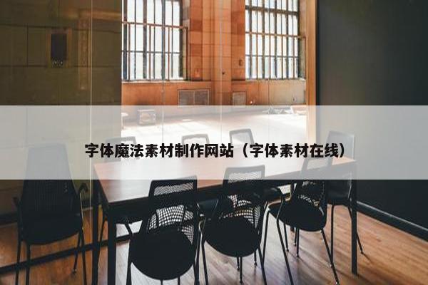 字体魔法素材制作网站（字体素材在线）