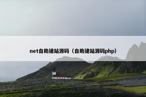 net自助建站源码（自助建站源码php）