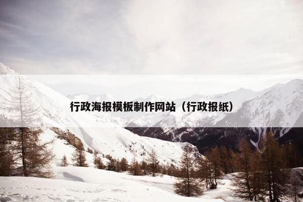 行政海报模板制作网站（行政报纸）