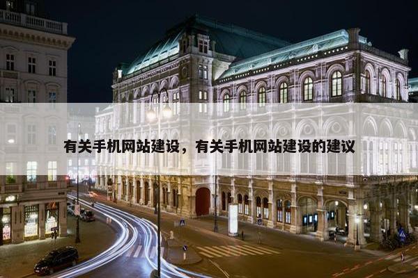 有关手机网站建设，有关手机网站建设的建议