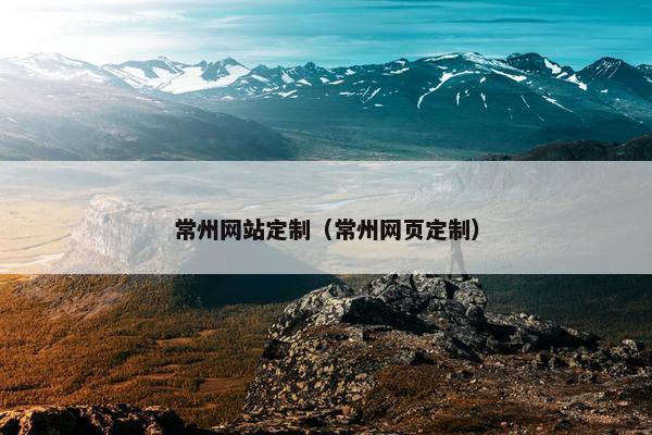 常州网站定制（常州网页定制）