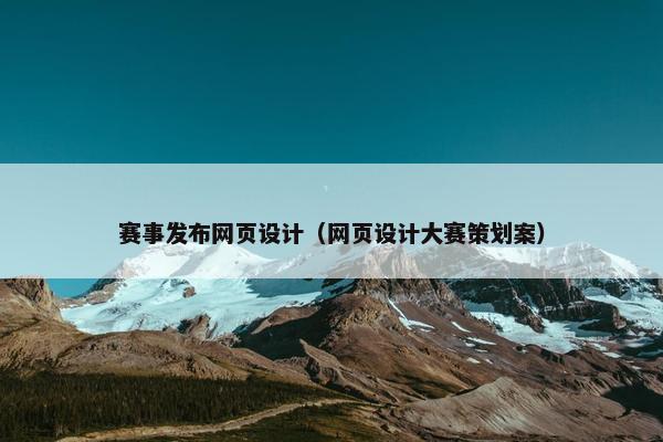 赛事发布网页设计（网页设计大赛策划案）