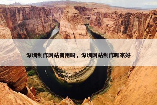 深圳制作网站有用吗，深圳网站制作哪家好