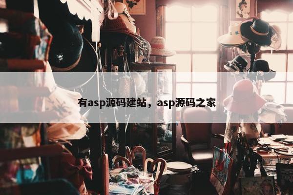 有asp源码建站，asp源码之家